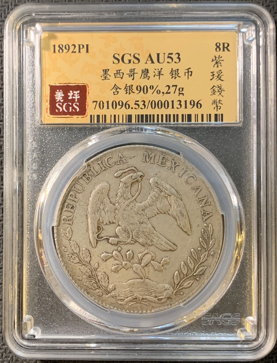 紫瑗钱币—微拍第四期 HKINF展销会特别场 鹰洋专场 花边鹰洋 1892 PI MR SGS AU53