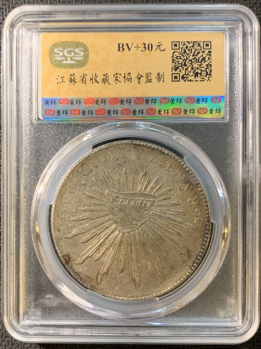 紫瑗钱币—微拍第四期 HKINF展销会特别场 鹰洋专场 花边鹰洋 1897 MO AM SGS AU58