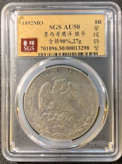 紫瑗钱币—微拍第四期 HKINF展销会特别场 鹰洋专场 - 花边鹰洋 1892 MO AM  SGS AU50