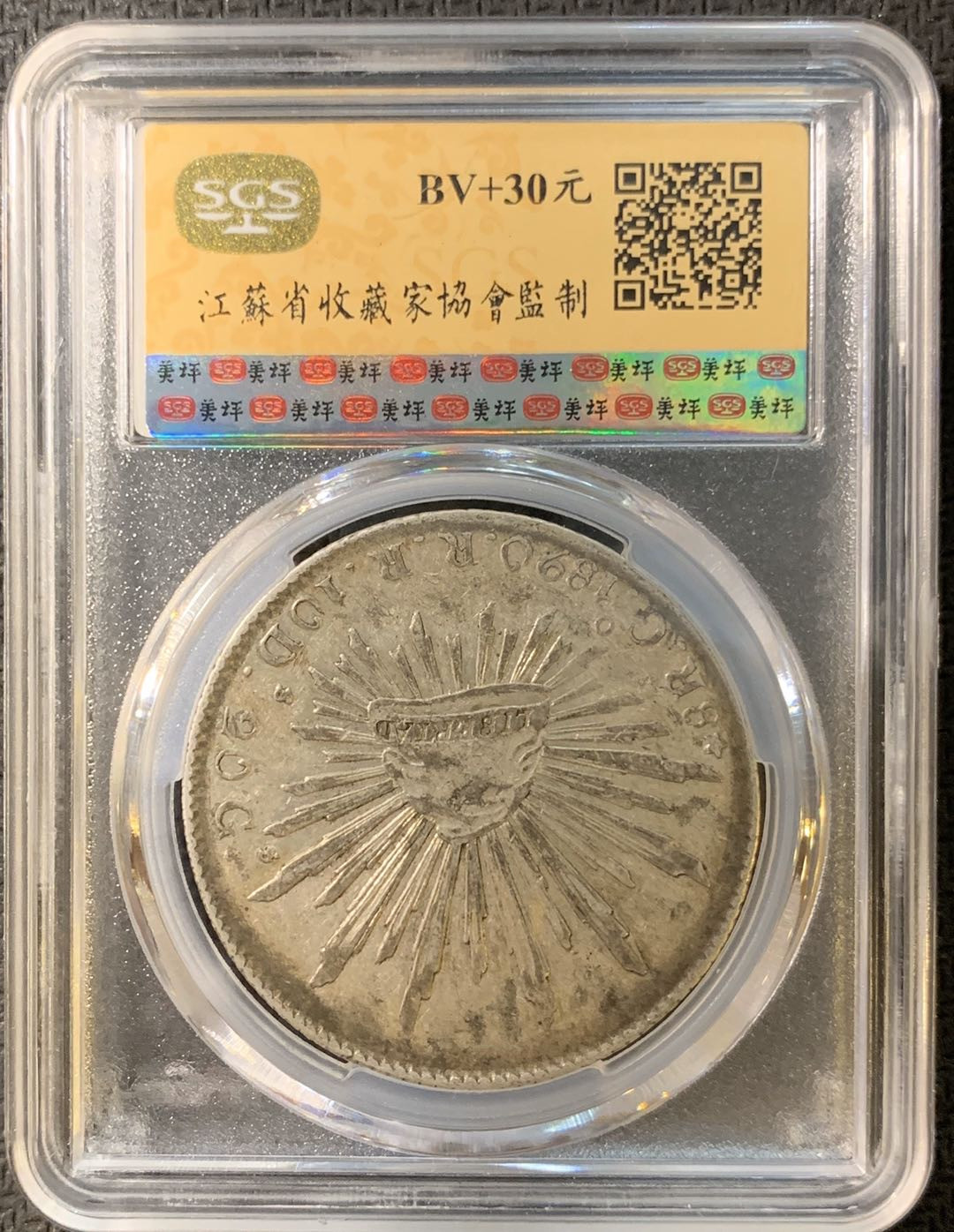 紫瑗钱币—微拍第四期 HKINF展销会特别场 鹰洋专场 花边鹰洋 1890 GO RR SGS MS61