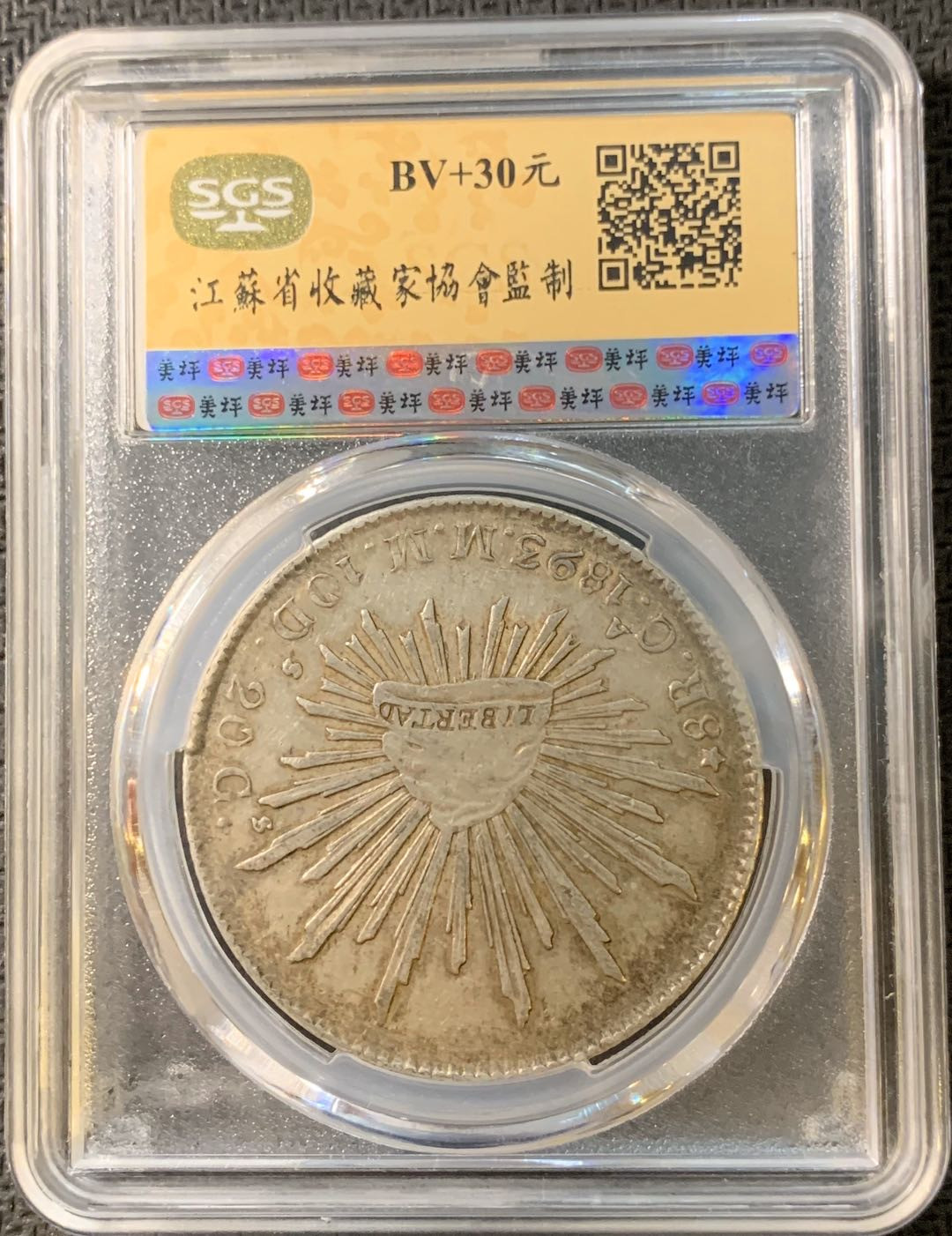 紫瑗钱币—微拍第四期 HKINF展销会特别场 鹰洋专场 花边鹰洋 1893 CA MM SGS AU58