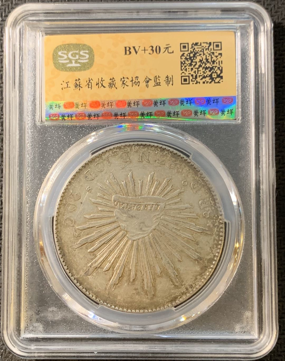 紫瑗钱币—微拍第四期 HKINF展销会特别场 鹰洋专场 花边鹰洋 1893 DO ND SGS MS61
