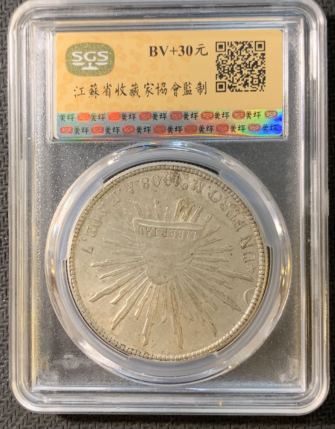 紫瑗钱币—微拍第四期 HKINF展销会特别场 鹰洋专场 直边鹰洋 1908 MO AM SGS MS61