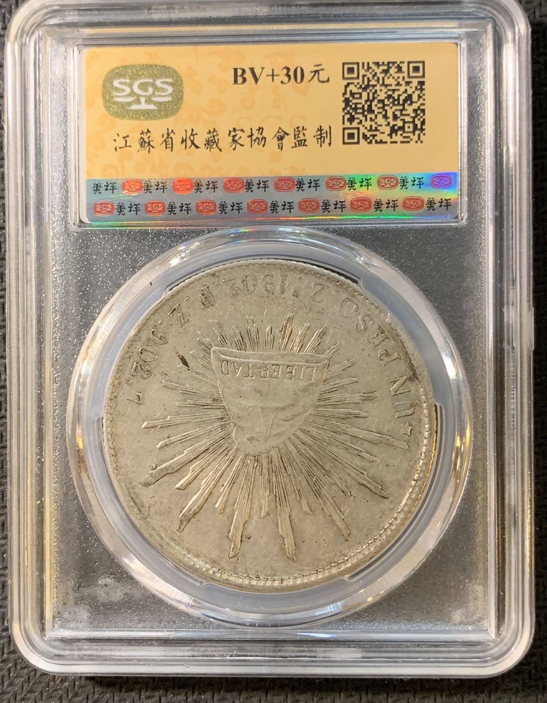 紫瑗钱币—微拍第四期 HKINF展销会特别场 鹰洋专场 直边鹰洋 1902 ZS FZ SGS AU58