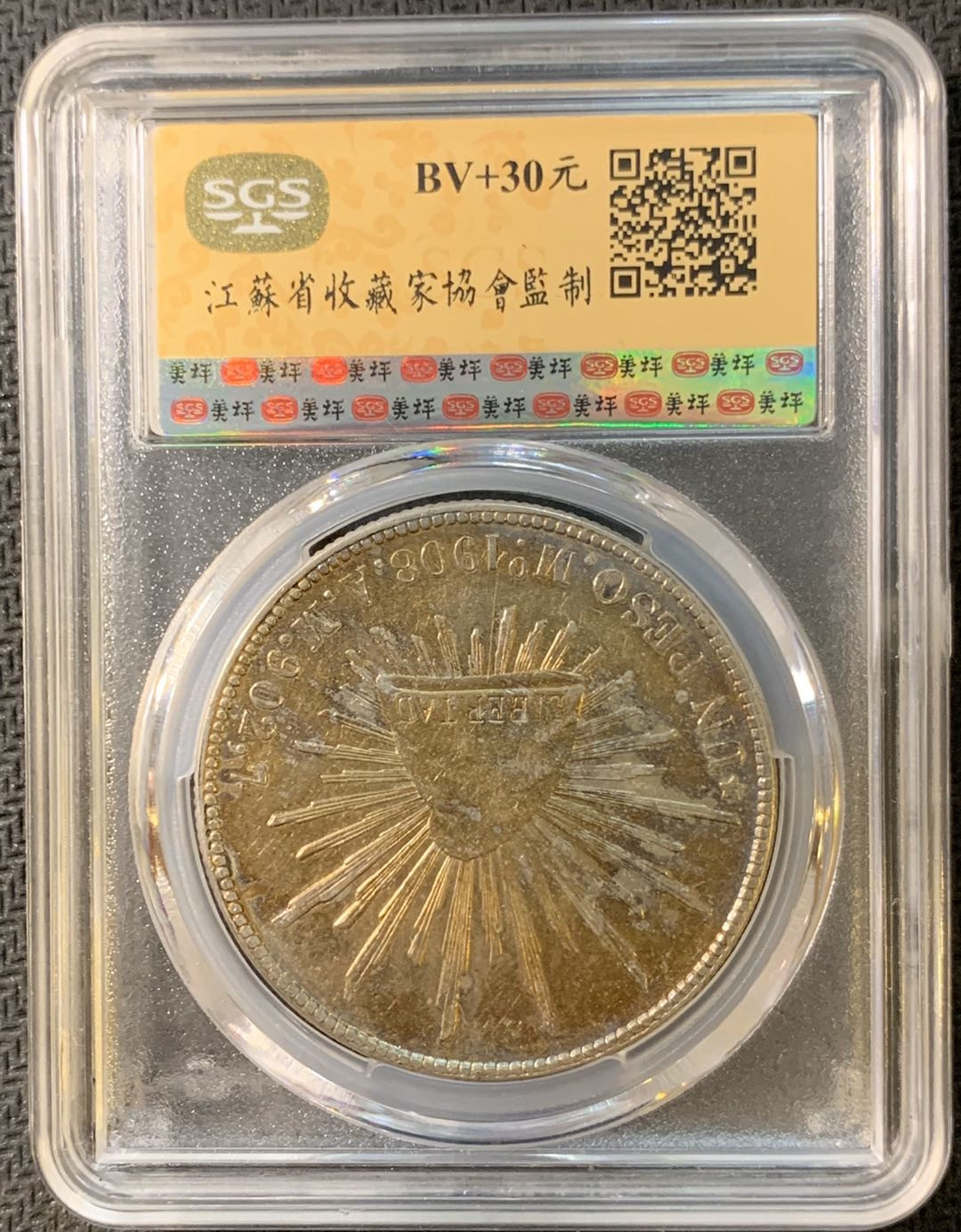 紫瑗钱币—微拍第四期 HKINF展销会特别场 鹰洋专场 直边鹰洋 1908  MO AM SGS MS62