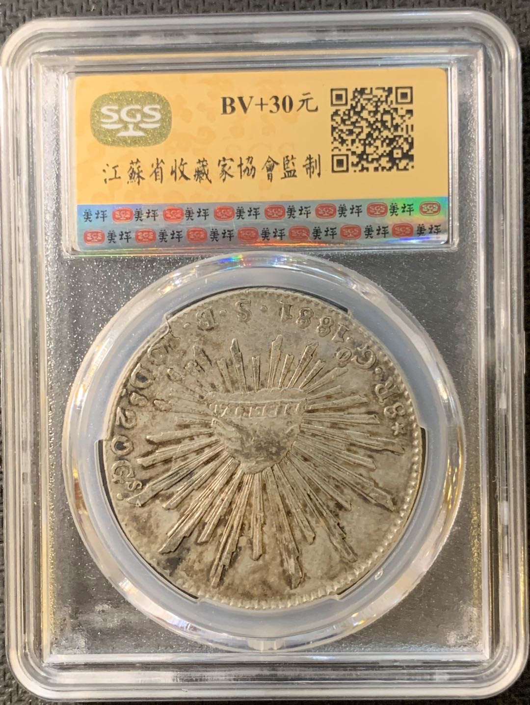 紫瑗钱币—微拍第四期 HKINF展销会特别场 鹰洋专场 花边鹰洋 1881  GO SB SGS AU58