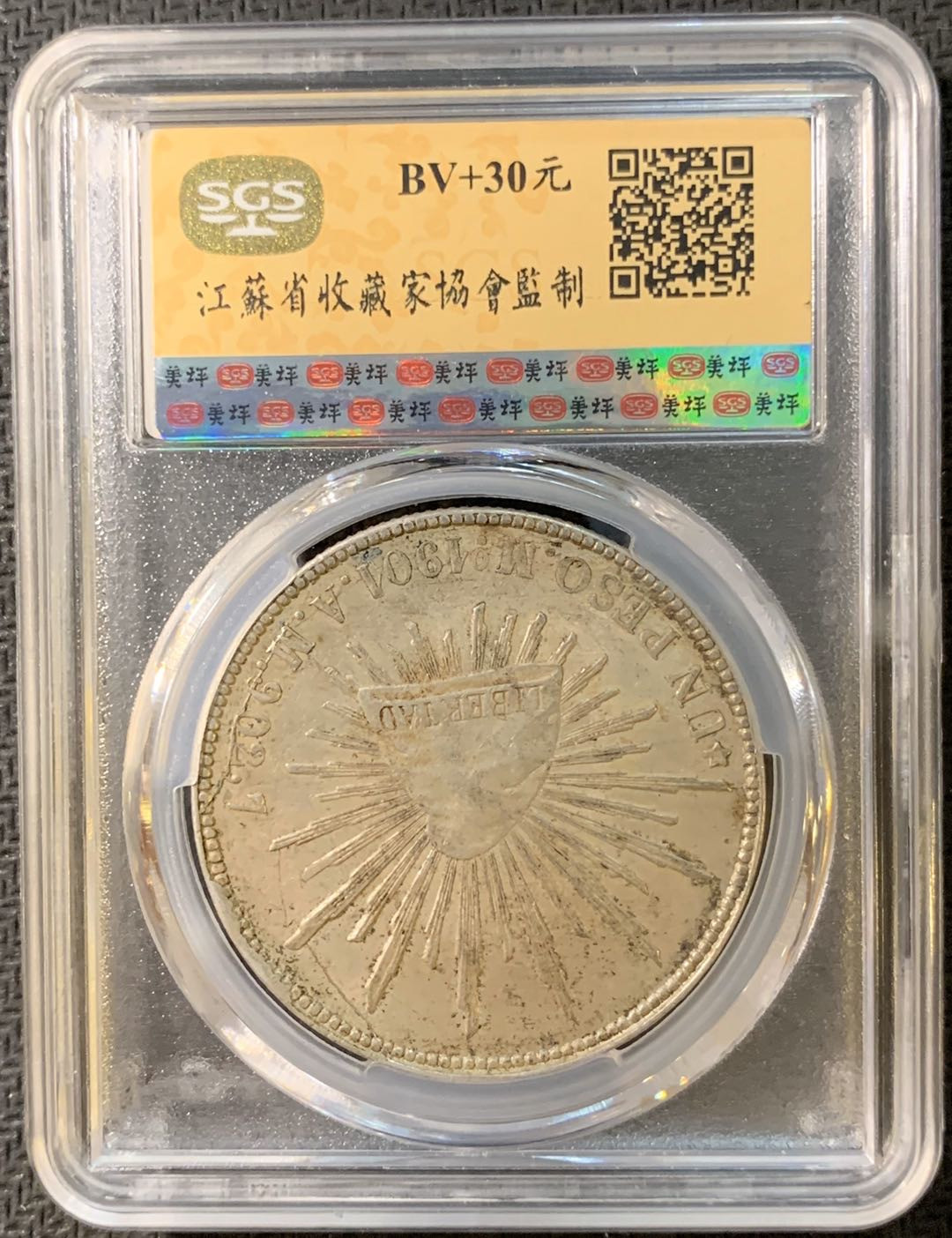 紫瑗钱币—微拍第四期 HKINF展销会特别场 鹰洋专场 直边鹰洋 1901  MO AM SGS MS61