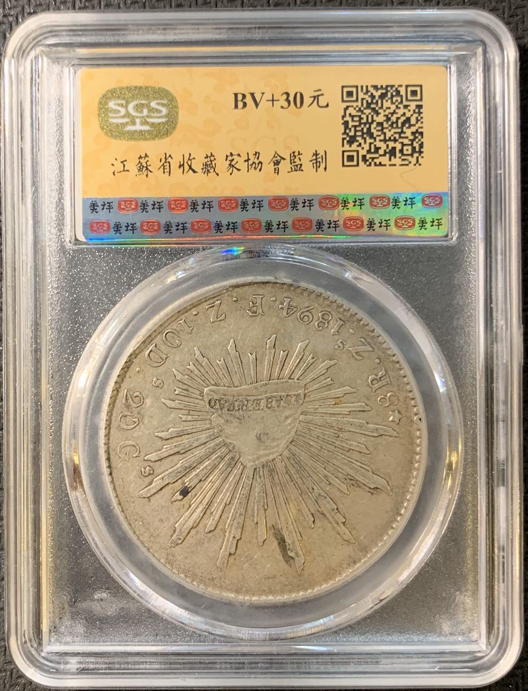 紫瑗钱币—微拍第四期 HKINF展销会特别场 鹰洋专场 花边鹰洋 1894 ZS FZ SGS AU58