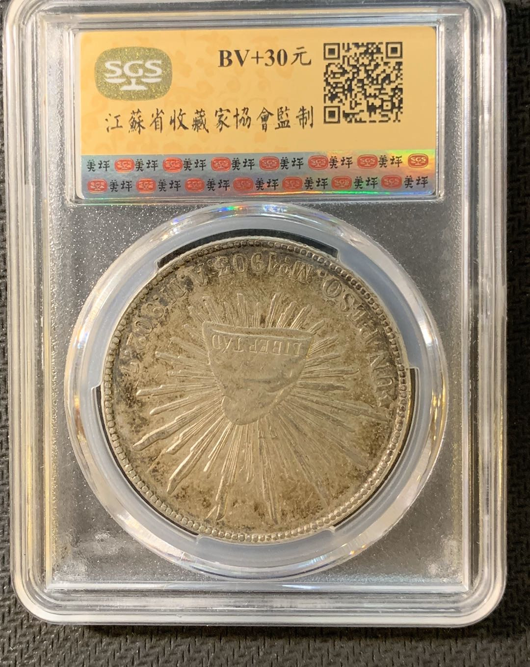 紫瑗钱币—微拍第四期 HKINF展销会特别场 鹰洋专场 直边鹰洋 1903  MO AM SGS MS61