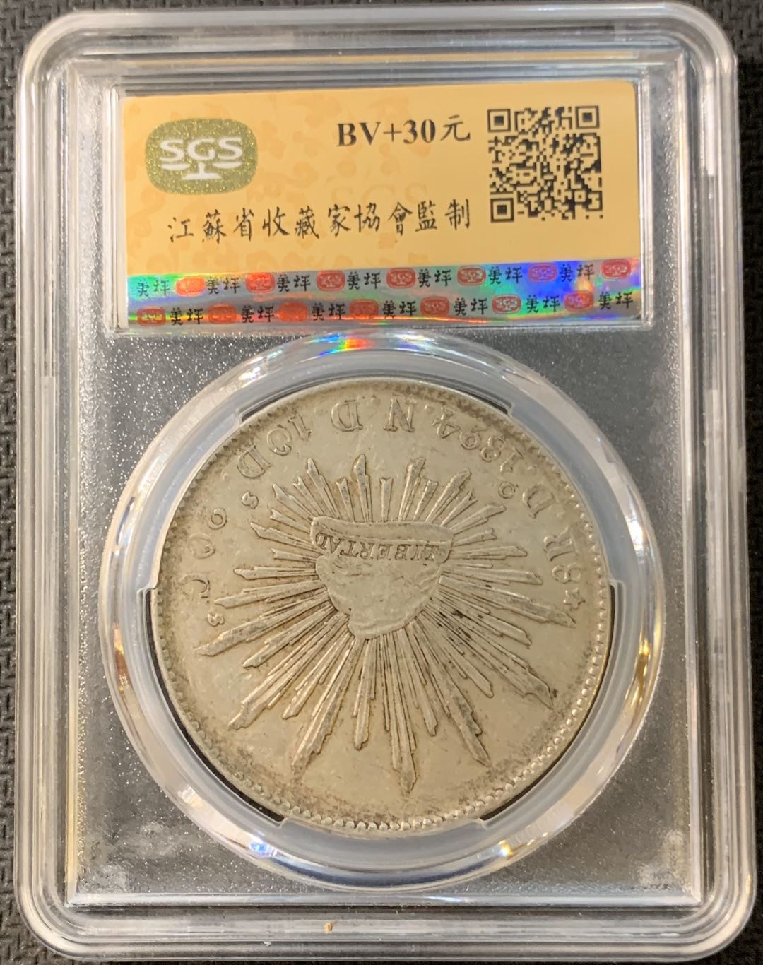 紫瑗钱币—微拍第四期 HKINF展销会特别场 鹰洋专场 花边鹰洋 1894 DO ND SGS AU58