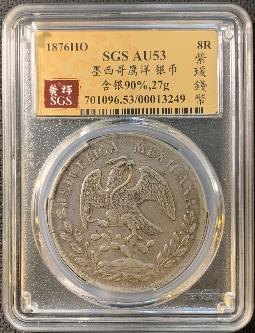 紫瑗钱币—微拍第四期 HKINF展销会特别场 鹰洋专场 花边鹰洋 1876 HO AF SGS AU53