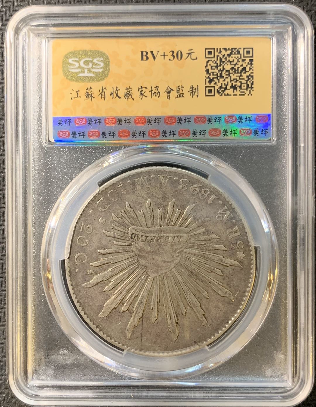 紫瑗钱币—微拍第四期 HKINF展销会特别场 鹰洋专场 花边鹰洋 1893 MO AM SGS XF45