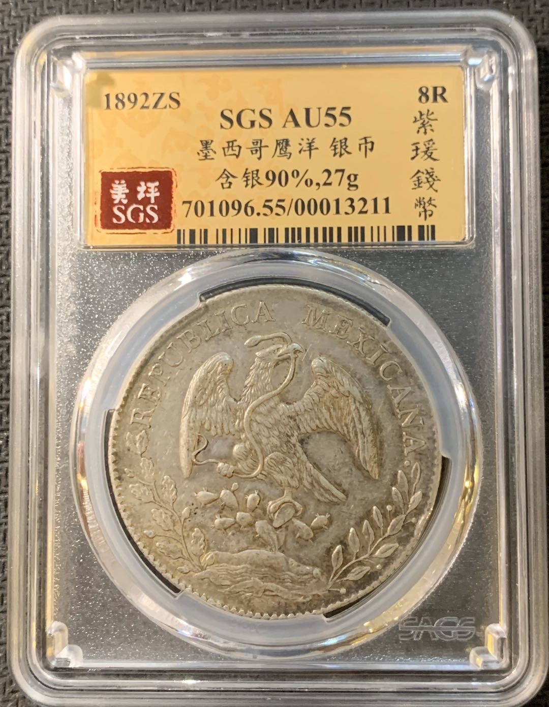 紫瑗钱币—微拍第四期 HKINF展销会特别场 鹰洋专场 花边鹰洋 1892 ZSFZ SGS AU55