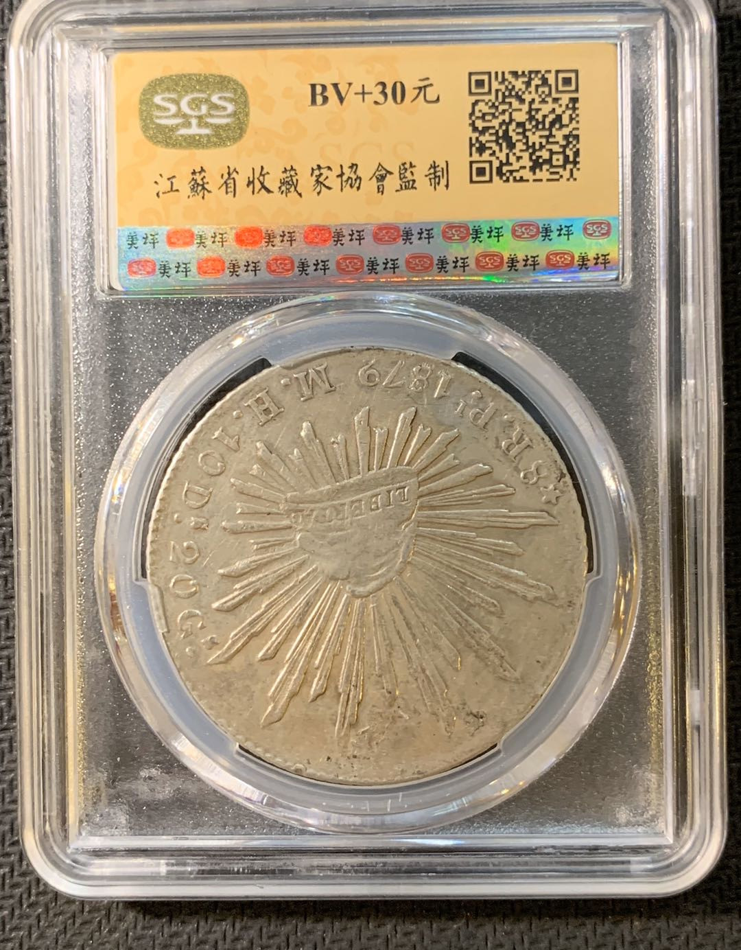 紫瑗钱币—微拍第四期 HKINF展销会特别场 鹰洋专场 花边鹰洋 1879 PI MH SGS AU50