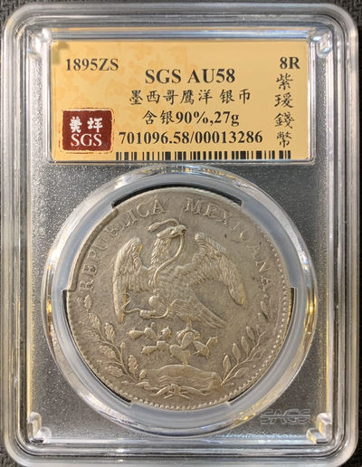 紫瑗钱币—微拍第四期 HKINF展销会特别场 鹰洋专场 - 花边鹰洋 1895 ZS FZ SGS AU58