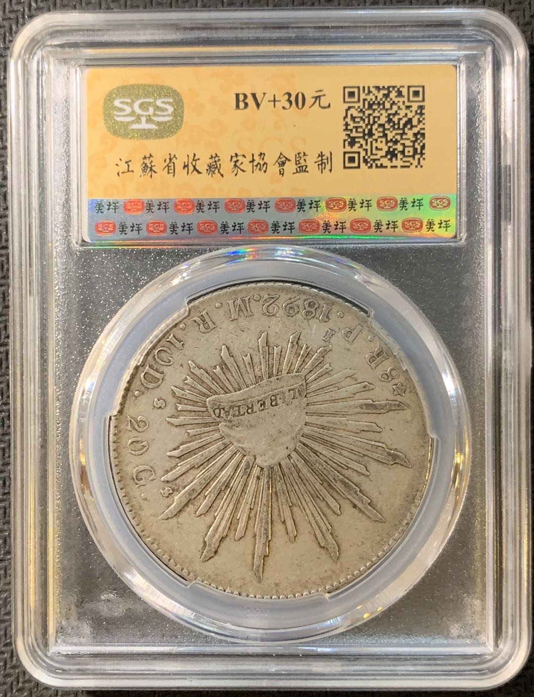 紫瑗钱币—微拍第四期 HKINF展销会特别场 鹰洋专场 花边鹰洋 1892 PI MR SGS AU53