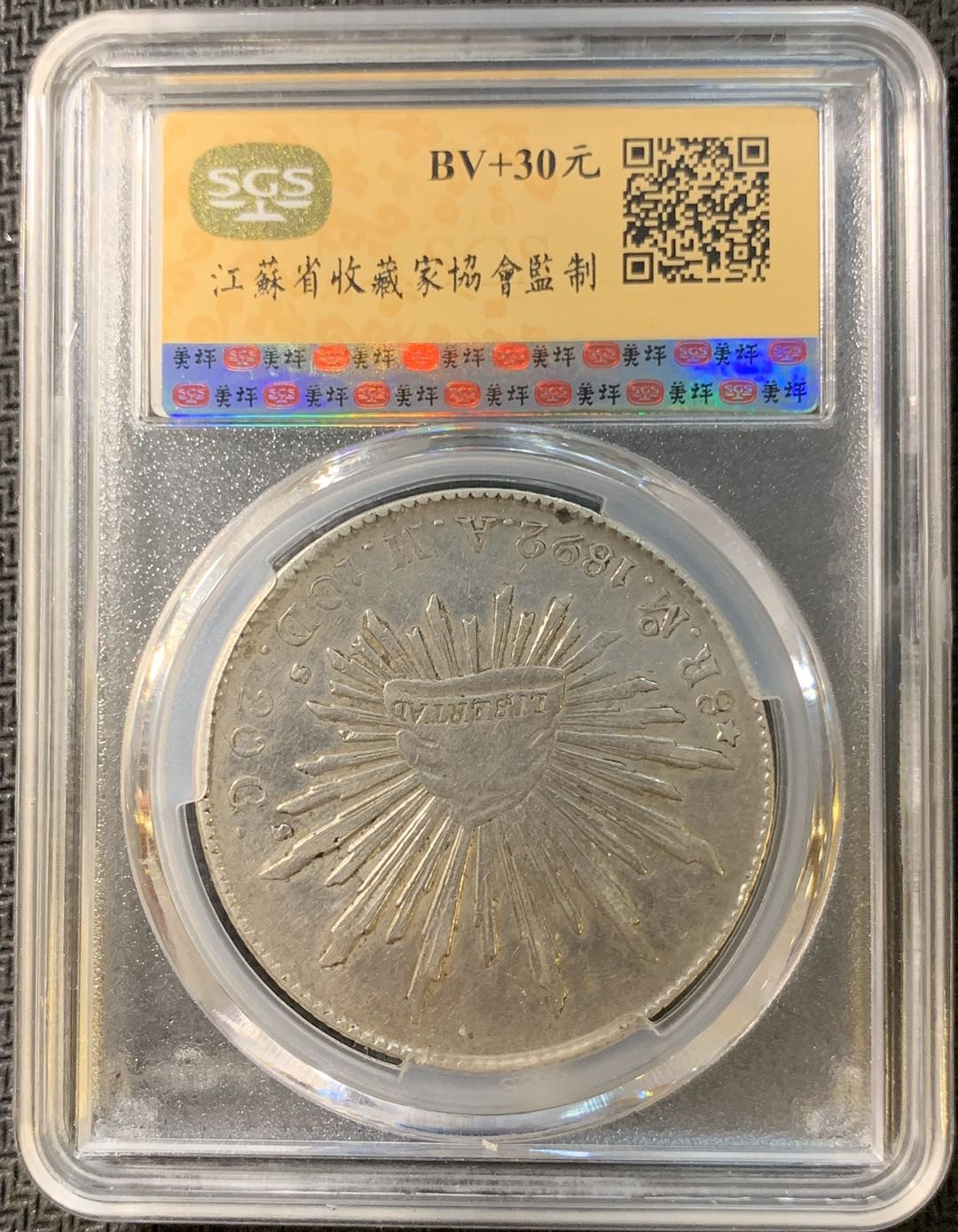 紫瑗钱币—微拍第四期 HKINF展销会特别场 鹰洋专场 花边鹰洋 1892 MO AM  SGS AU50