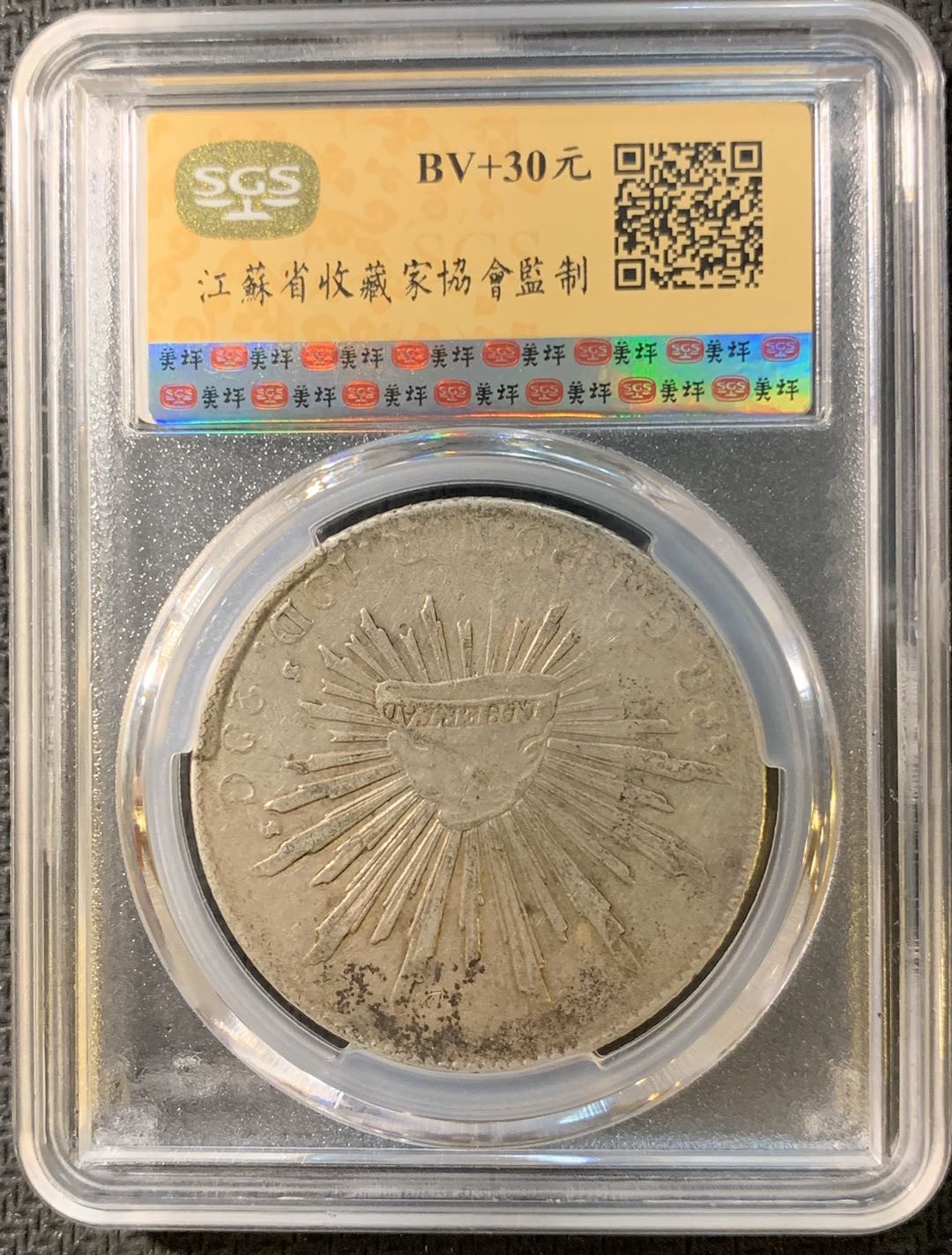 紫瑗钱币—微拍第四期 HKINF展销会特别场 鹰洋专场 花边鹰洋 1890 GO RR SGS AU58