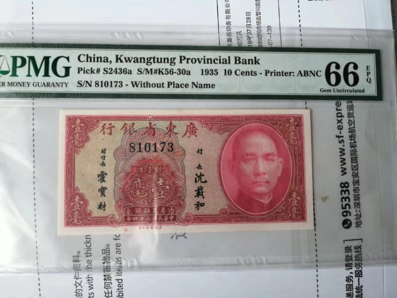 【收藏联盟】第111期拍卖——流光溢彩 民国 广东省银行 1935年 10分 PMG66EPQ  孙中山