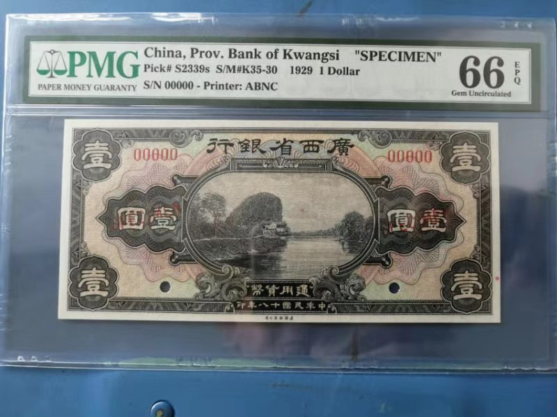 【收藏联盟】第111期拍卖——流光溢彩 【样钞稀少】民国 广西省银行 1929年 1元 PMG66EPQ 