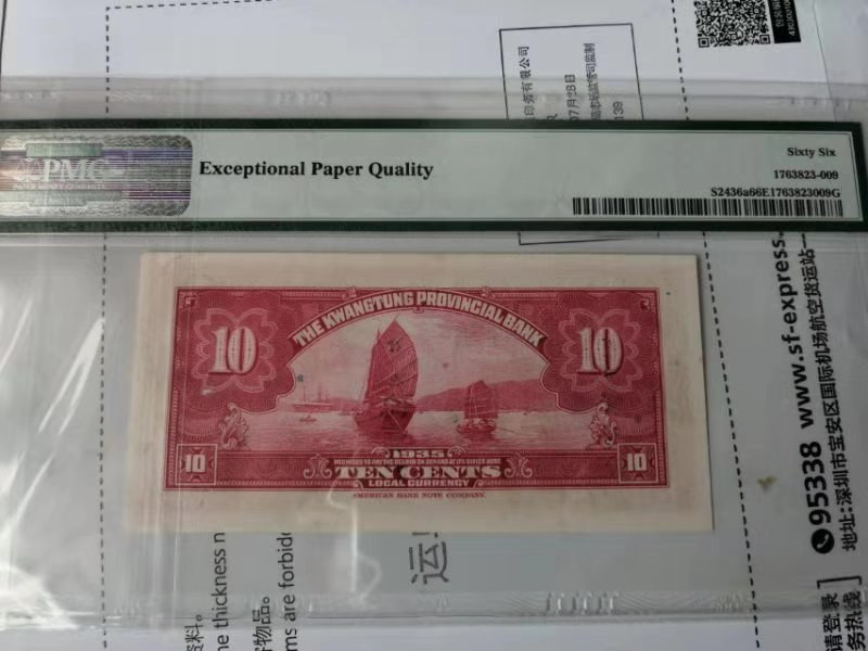 【收藏联盟】第111期拍卖——流光溢彩 民国 广东省银行 1935年 10分 PMG66EPQ  孙中山
