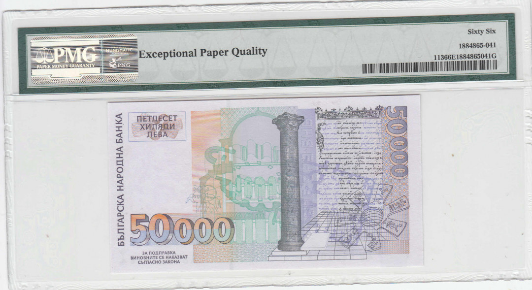 【收藏联盟】第111期拍卖——流光溢彩 保加利亚1997年50000列弗纸币PMG66EPQ  P113 
