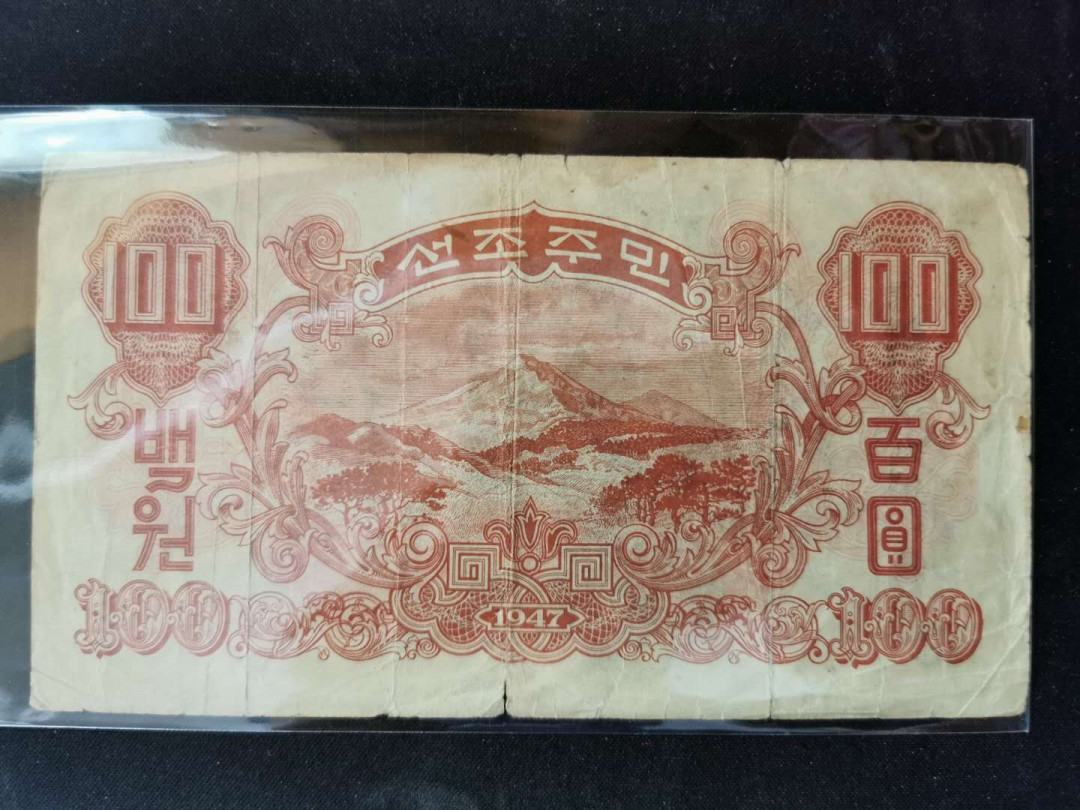 【鲸贝乐淘】千字文·第“乃服衣裳”号拍卖 【朝鲜】1947年100元第一套水印版，流通品相