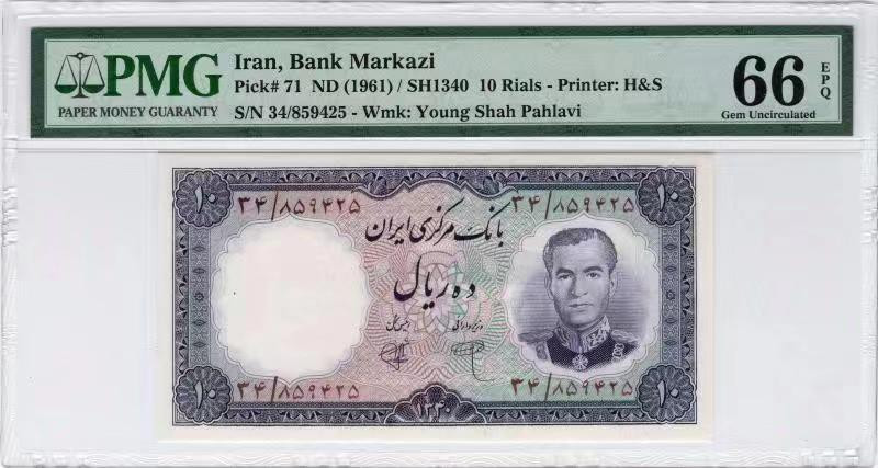 【收藏联盟】第111期拍卖——流光溢彩 伊朗 1961年 10里亚尔 PMG66EPQ p71 巴列维国王 