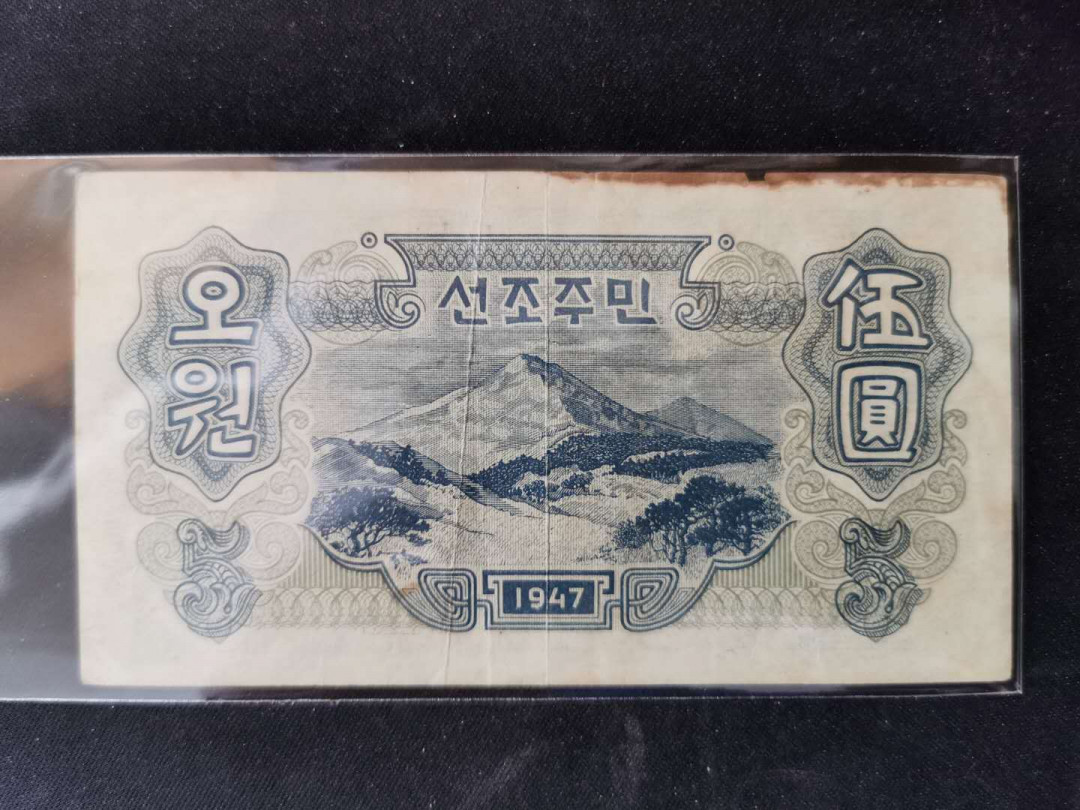 【鲸贝乐淘】千字文·第“乃服衣裳”号拍卖 【朝鲜】1947年5元宽字水印版，第一套流通品