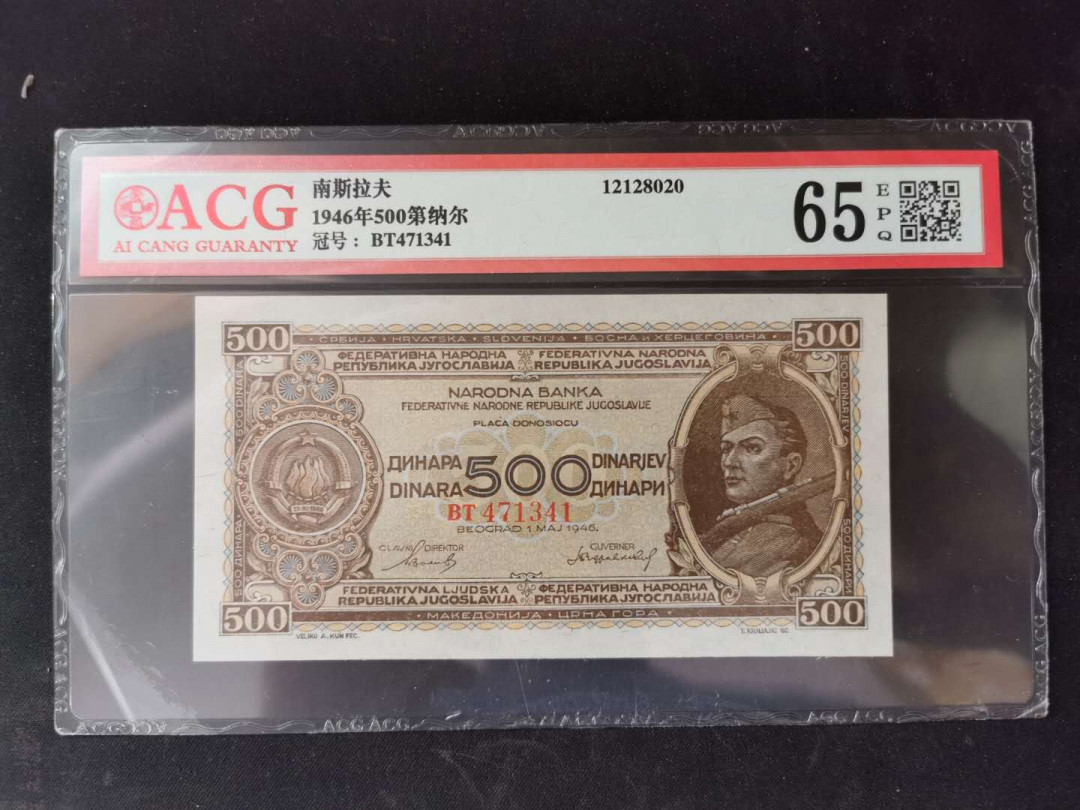 【鲸贝乐淘】千字文·第“乃服衣裳”号拍卖 【南斯拉夫】1946年500第纳尔，爱藏65E