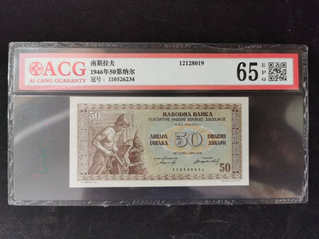 【鲸贝乐淘】千字文·第“乃服衣裳”号拍卖 【南斯拉夫】1946年50第纳尔