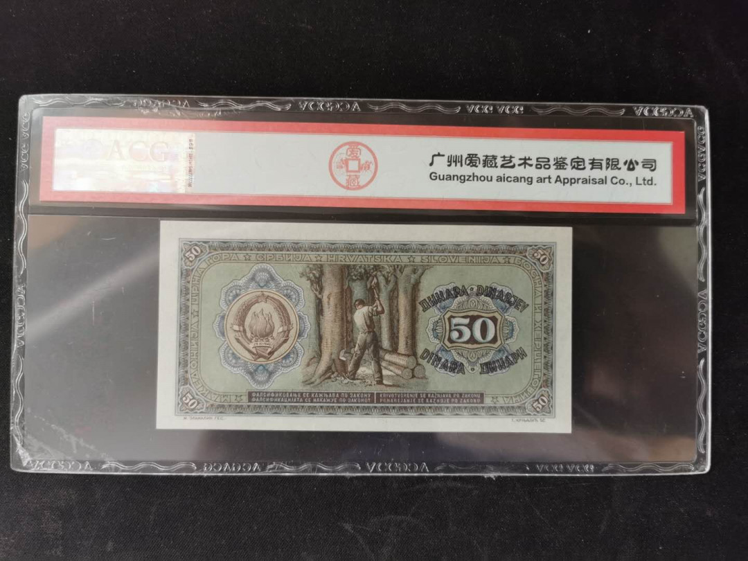 【鲸贝乐淘】千字文·第“乃服衣裳”号拍卖 【南斯拉夫】1946年50第纳尔