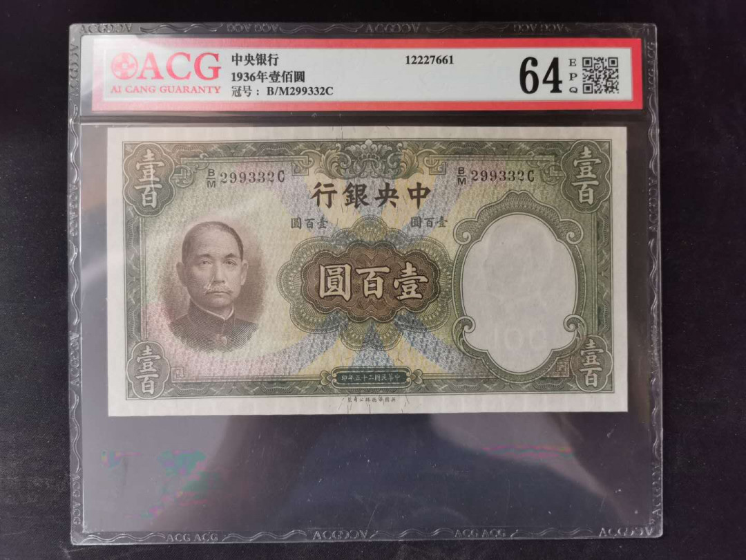 【鲸贝乐淘】千字文·第“乃服衣裳”号拍卖 【民国币】1936年中央银行100元，PMG 64E