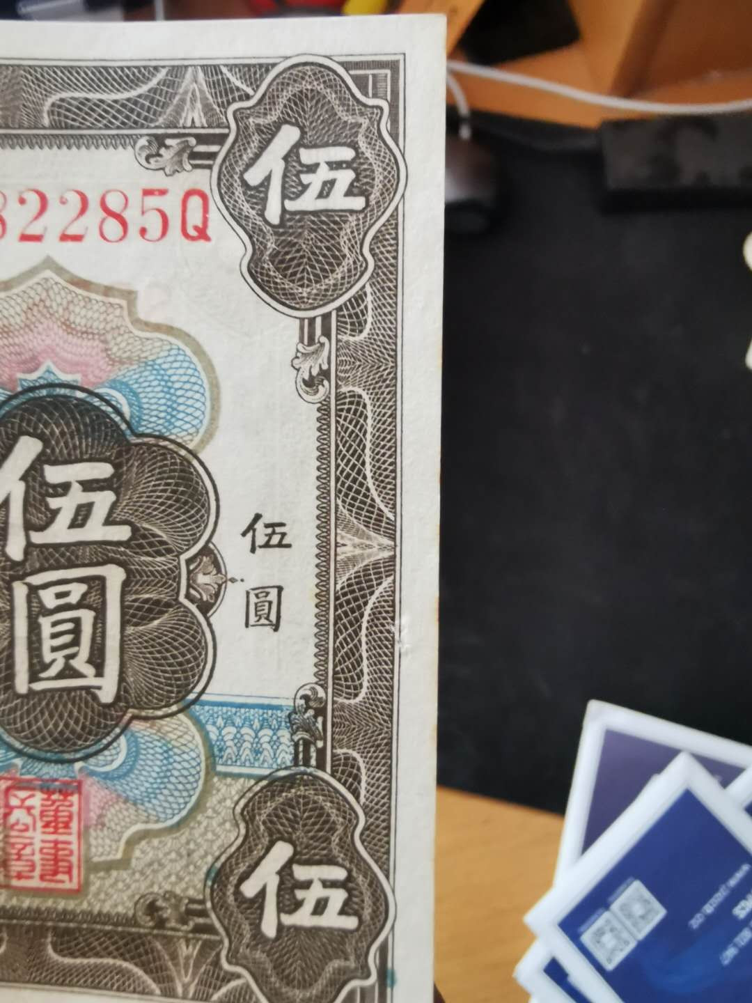 【鲸贝乐淘】千字文·第“乃服衣裳”号拍卖 【民国币】交通银行五元，雷达号，AUNC，有小破损