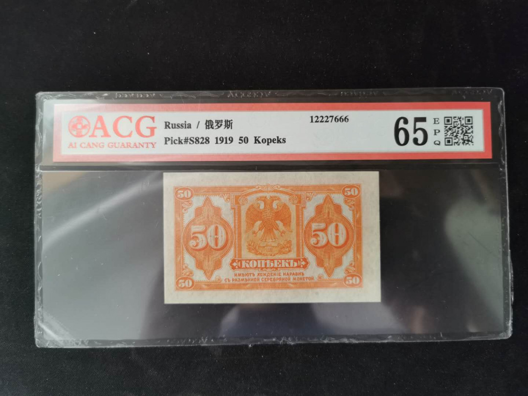 【鲸贝乐淘】千字文·第“乃服衣裳”号拍卖 【俄罗斯】1919年50分，爱藏65E