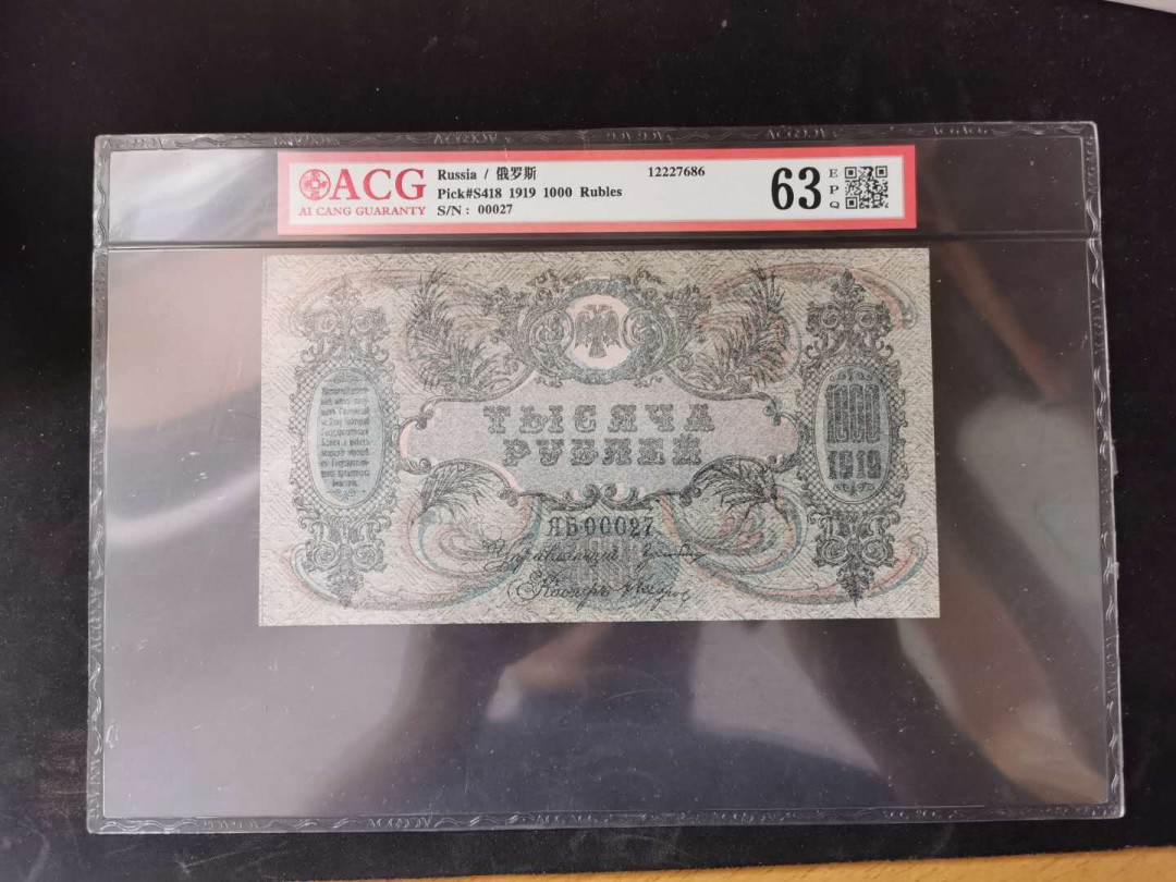 【鲸贝乐淘】千字文·第“乃服衣裳”号拍卖 【俄罗斯】1919年1000卢布，大票幅精美，爱藏63E