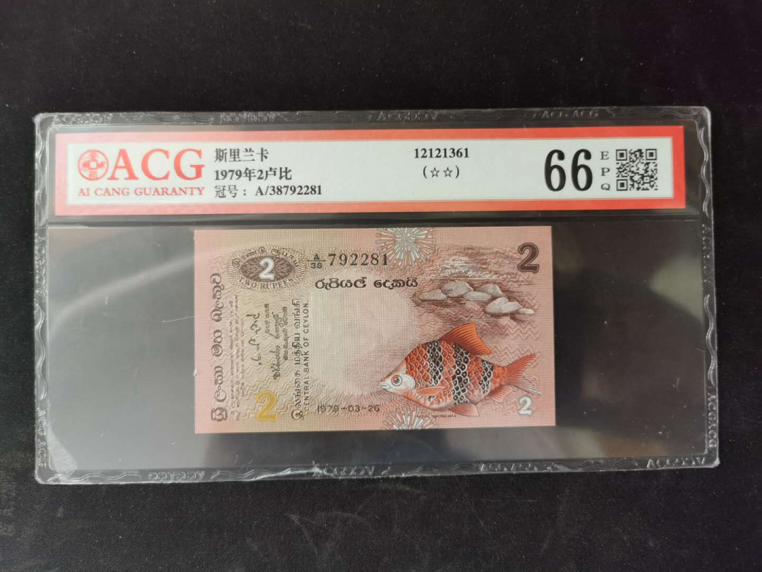 【鲸贝乐淘】千字文·第“乃服衣裳”号拍卖 【斯里兰卡】1979年2卢比，爱藏69E