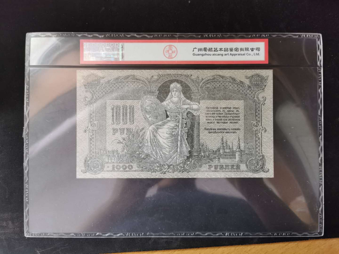 【鲸贝乐淘】千字文·第“乃服衣裳”号拍卖 【俄罗斯】1919年1000卢布，大票幅精美，爱藏63E