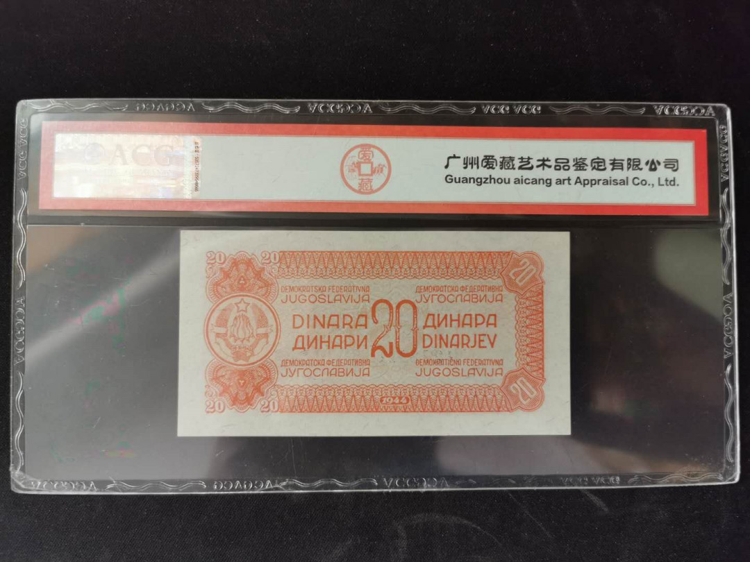 【鲸贝乐淘】千字文·第“乃服衣裳”号拍卖 【南斯拉夫】1944年20第纳尔，爱藏66E