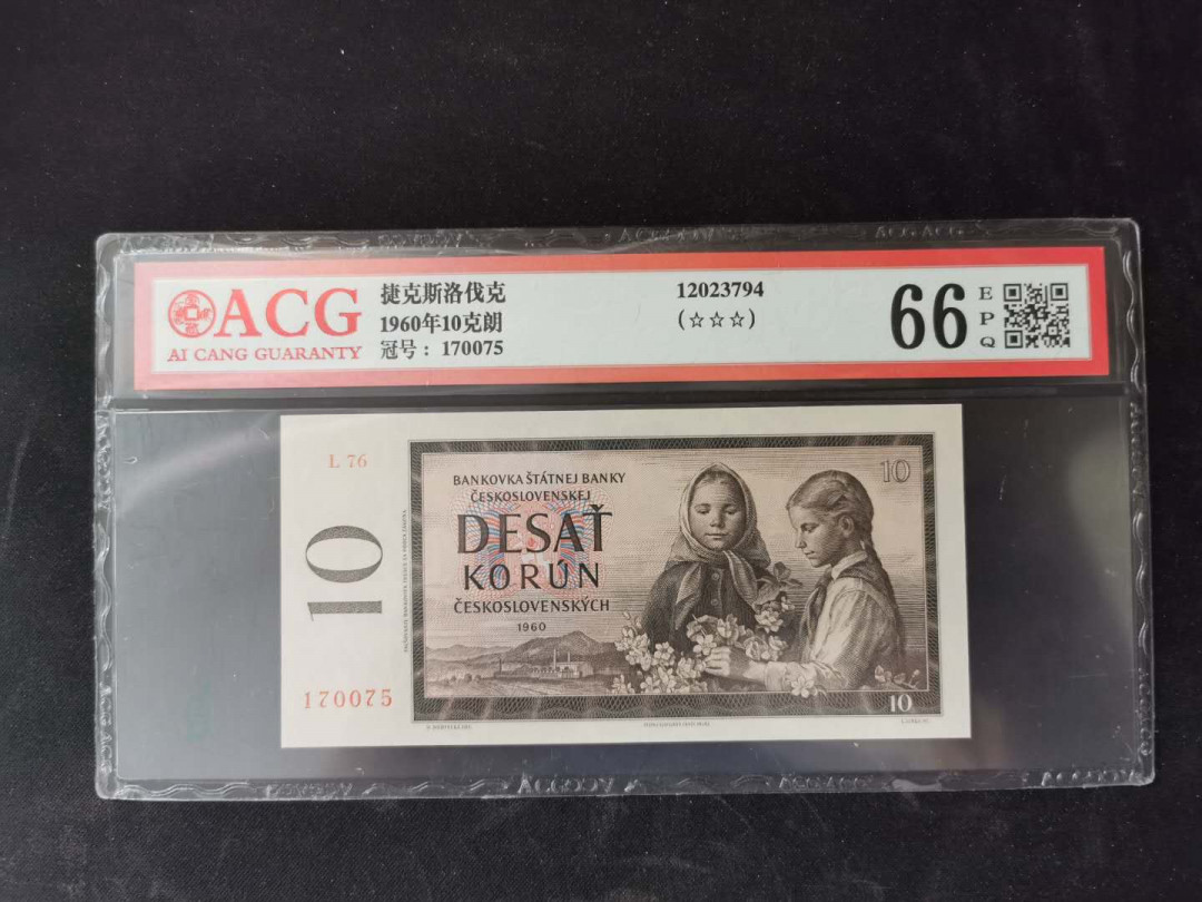 【鲸贝乐淘】千字文·第“乃服衣裳”号拍卖 【捷克斯洛伐克】1960年10克朗，爱藏66E