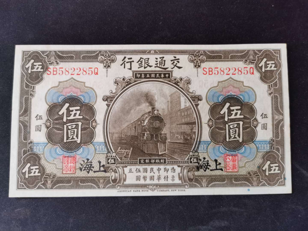 【鲸贝乐淘】千字文·第“乃服衣裳”号拍卖 【民国币】交通银行五元，雷达号，AUNC，有小破损