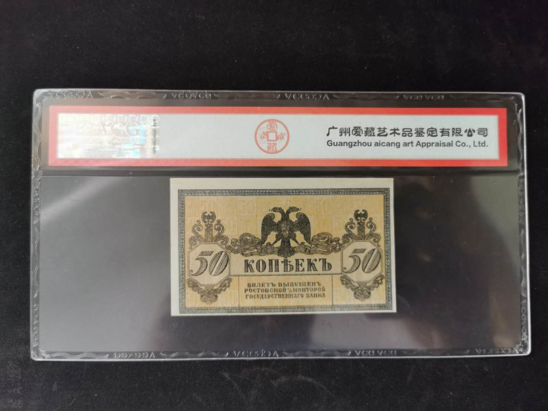 【鲸贝乐淘】千字文·第“乃服衣裳”号拍卖 【俄罗斯🇷🇺 】1918年50分，爱藏63E