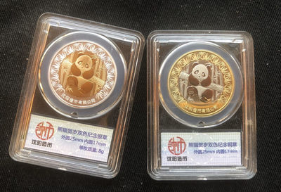 【随心&Getcoins】现代金银币拍卖四十一期 【沈阳造币厂】双色熊猫章【8g银章+铜章】