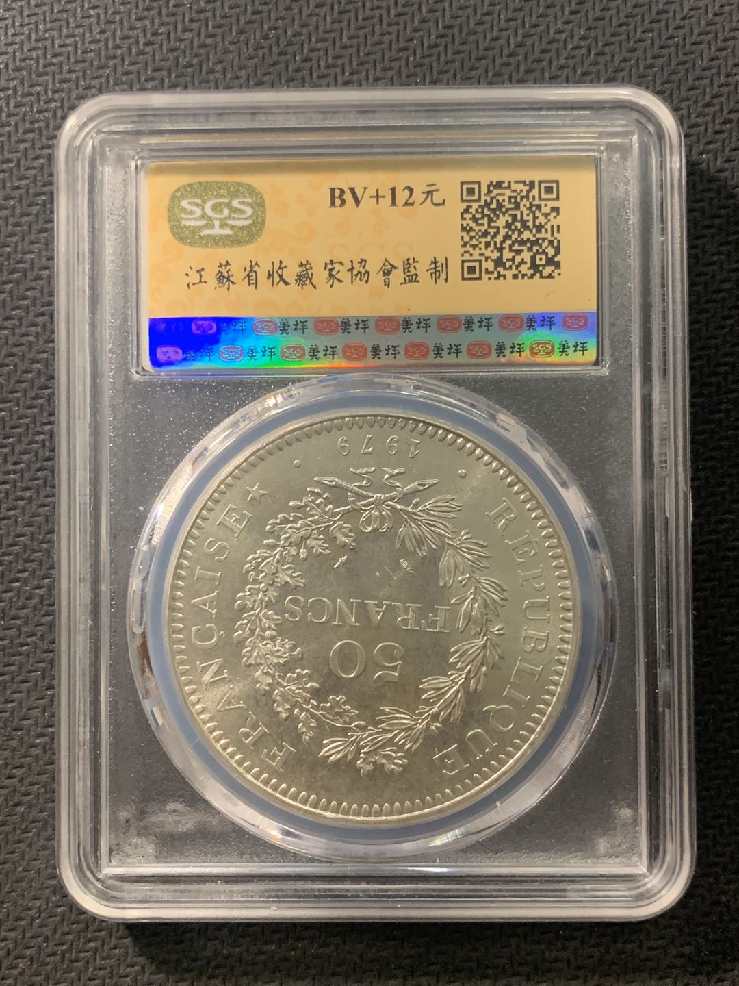 紫瑗钱币—微拍第五期  法国 1979年 大力神 50法郎 SGS MS66