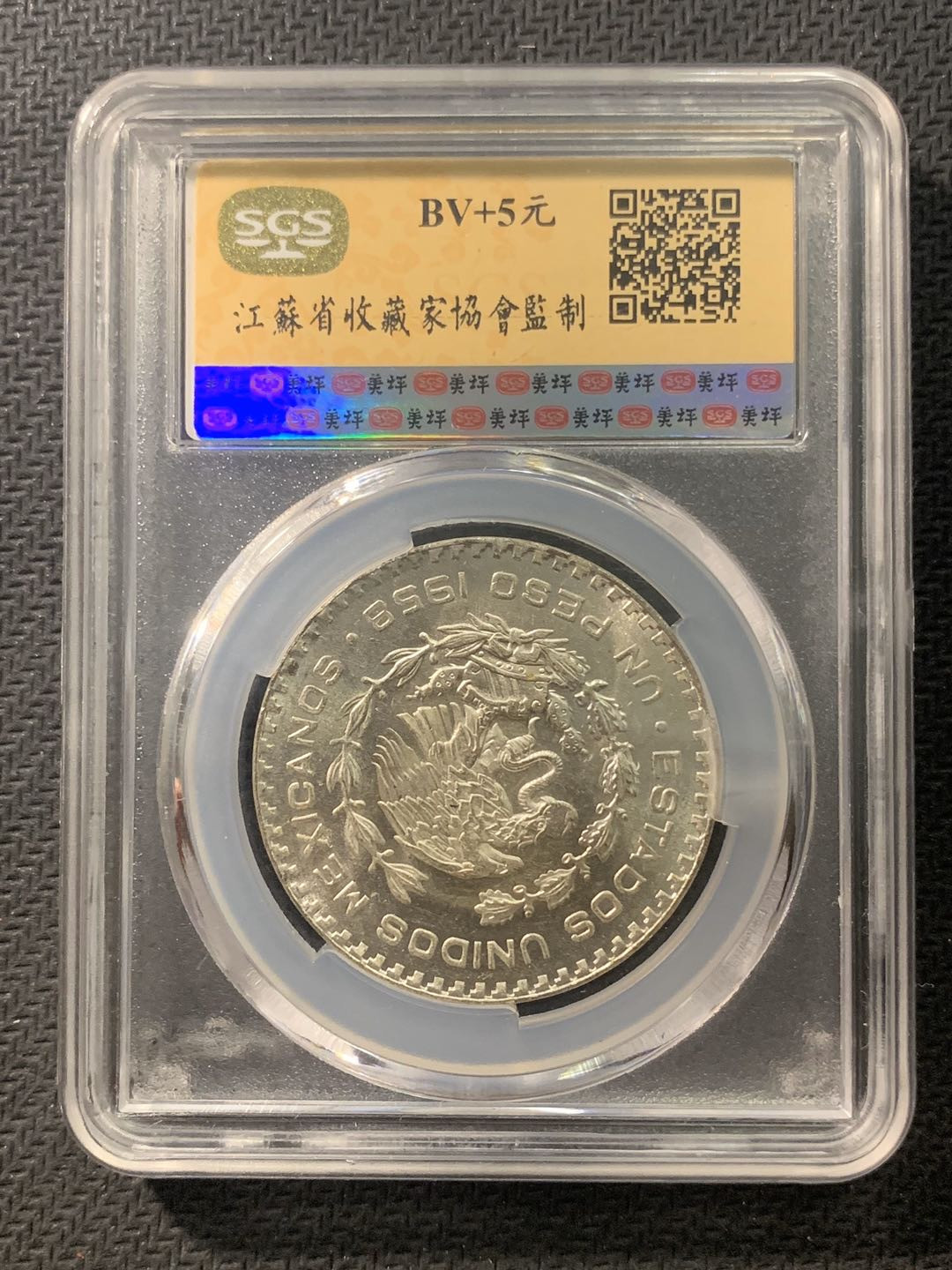 紫瑗钱币—微拍第五期  墨西哥 1958年 1比索 SGS MS65 银币