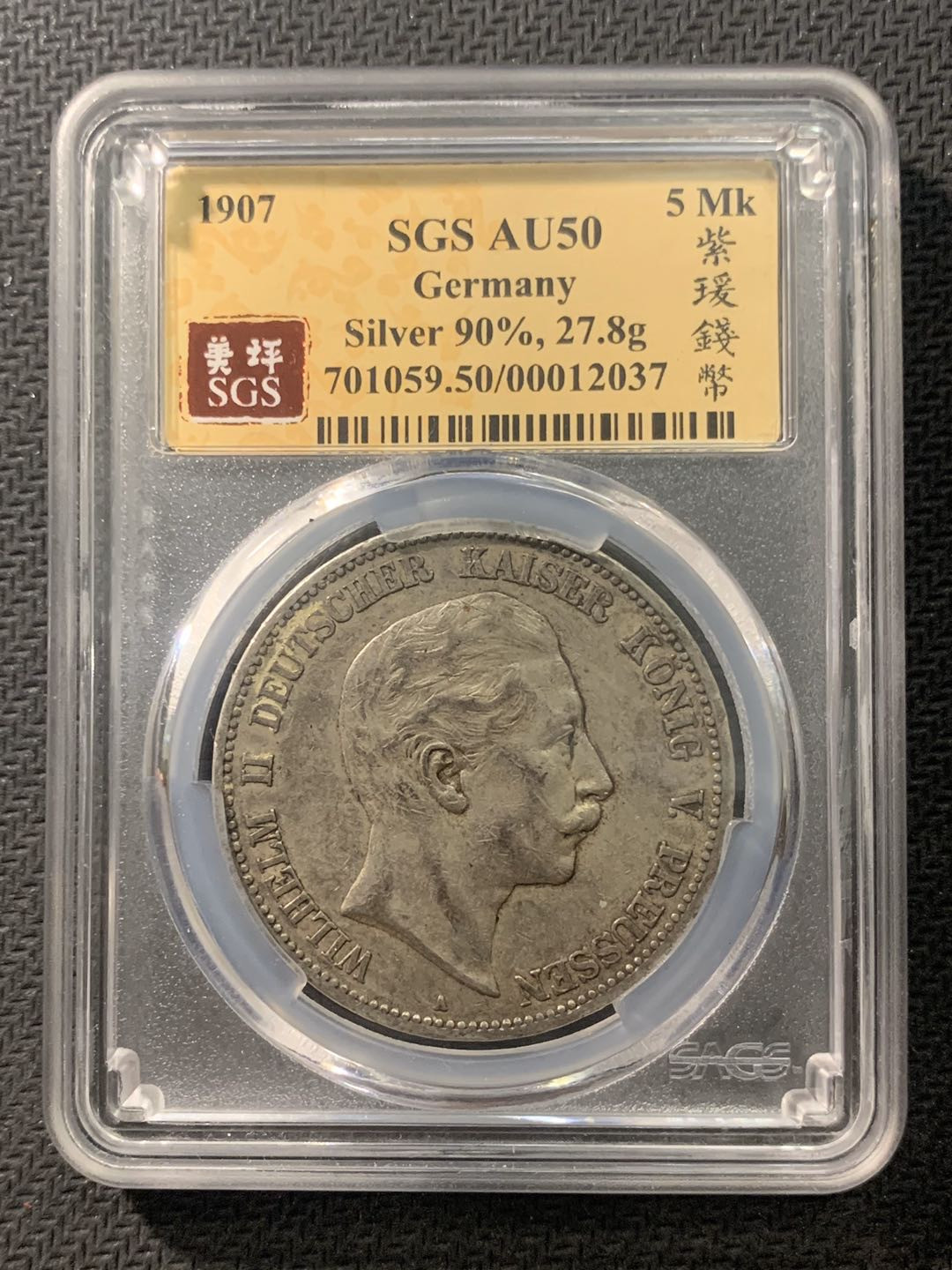 紫瑗钱币—微拍第五期  德国 普鲁士 1907年 威廉二世 5马克 SGS AU50