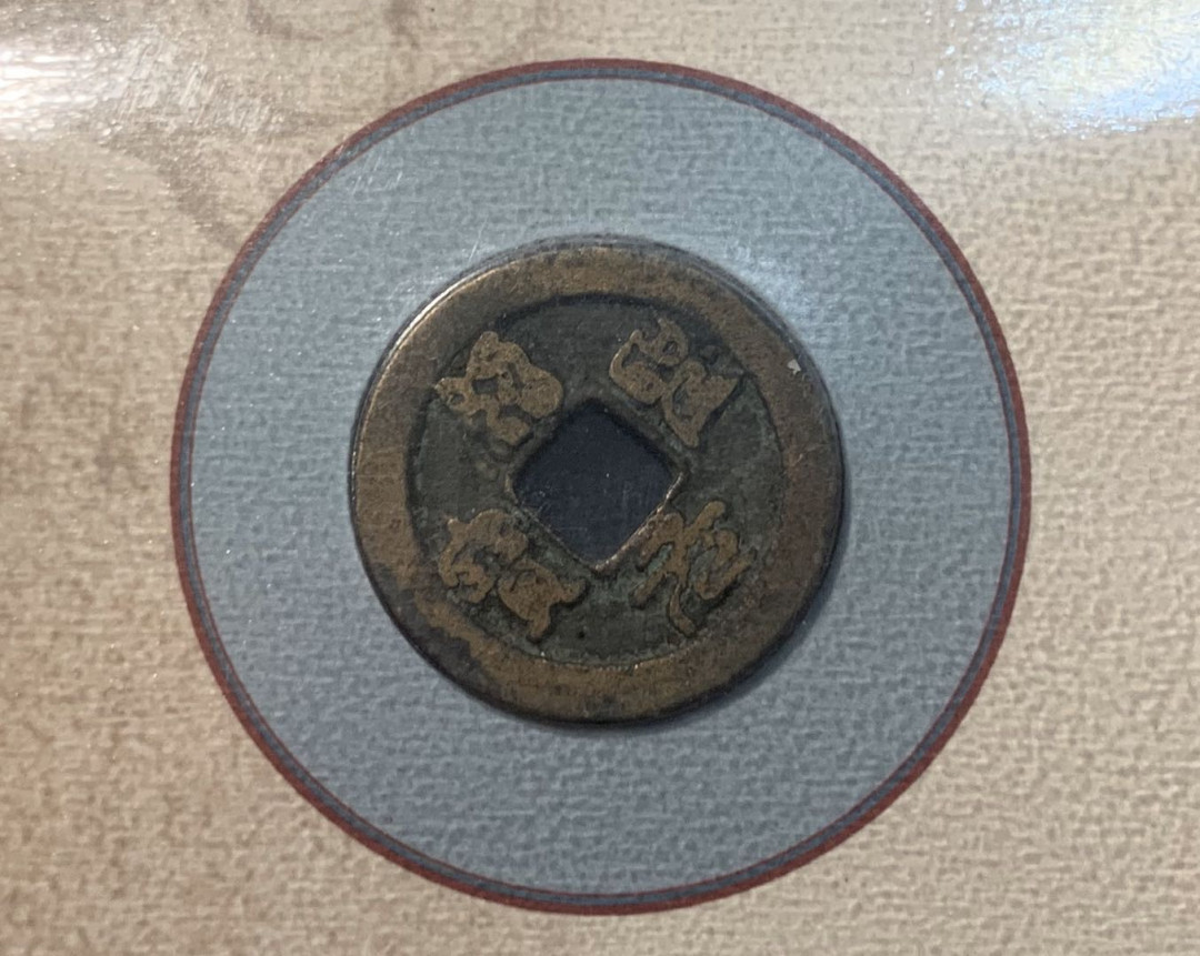 紫瑗钱币—微拍第五期  北宋 绍治通宝 一枚 带册