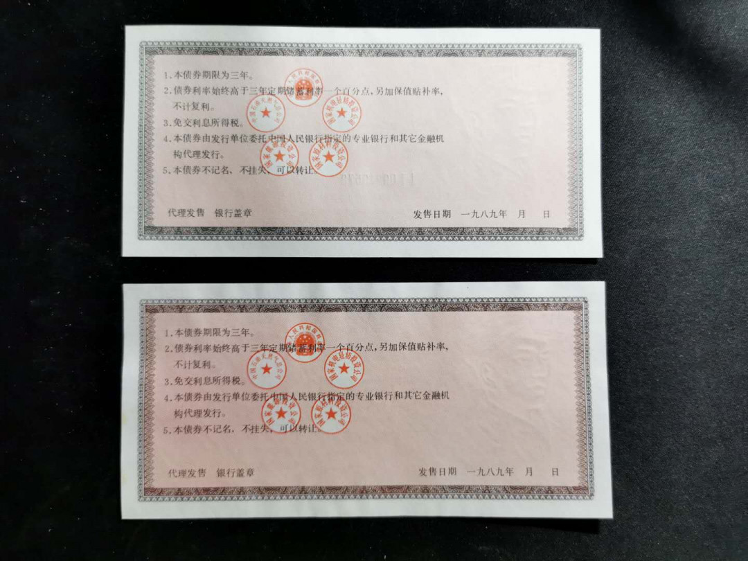 【鲸贝乐淘】千字文·第“乃服衣裳”号拍卖 【基本建设债券】1989年国家基本建设债券一套，全新全品