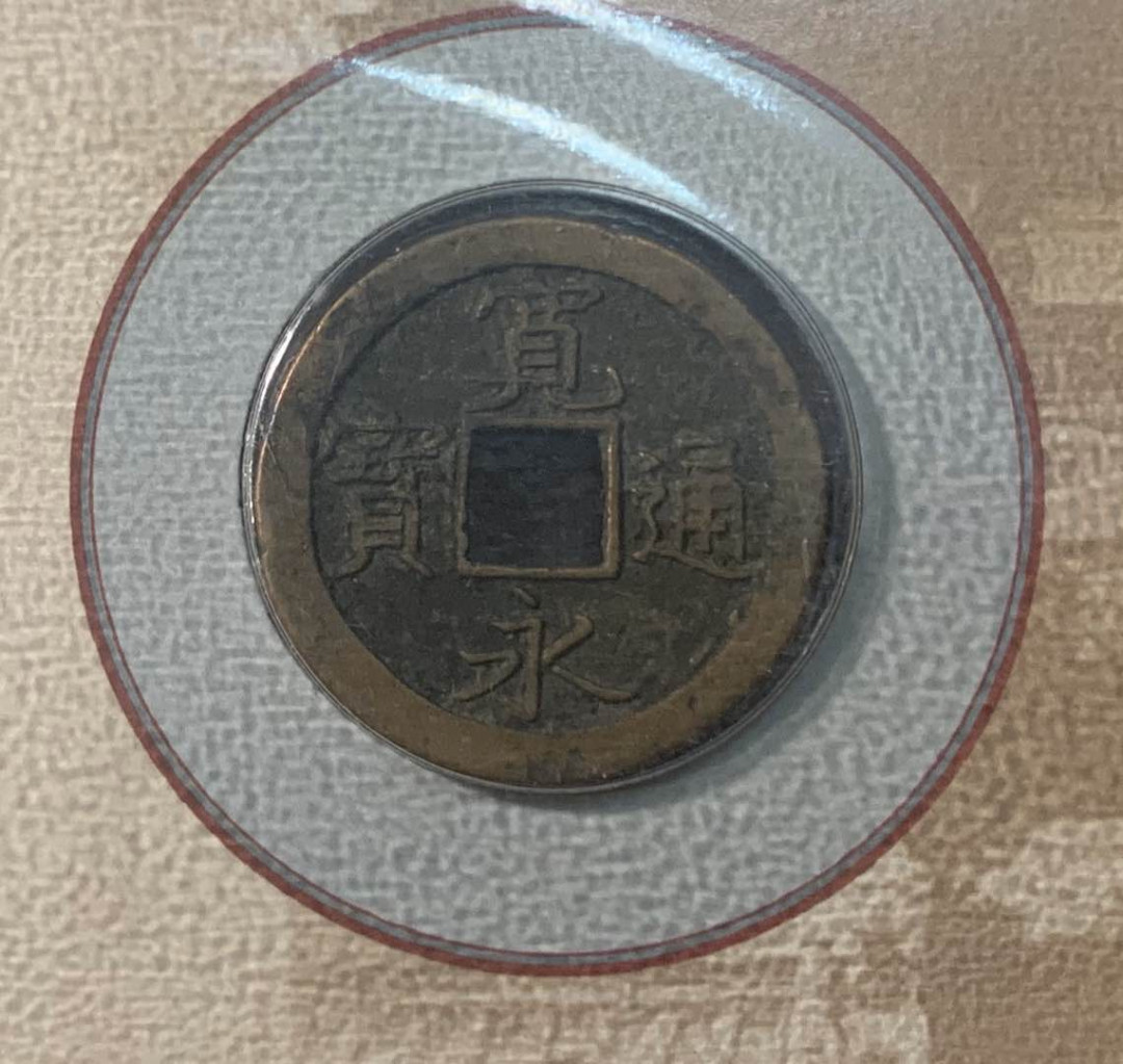 紫瑗钱币—微拍第五期  日本 宽永通宝 一枚 带册