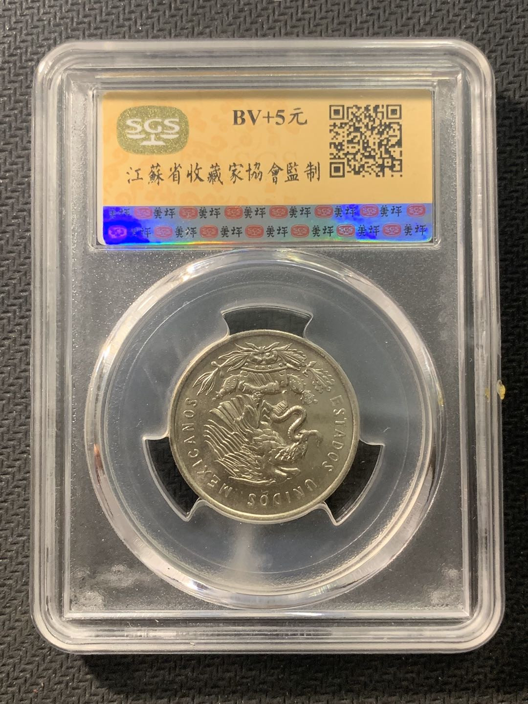 紫瑗钱币—微拍第五期  墨西哥 1951年 50分 SGS MS65 银币